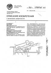 Опрокидыватель транспортных средств для разгрузки (патент 1759767)