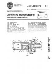 Уплотнение для автоматического трубопроводного стыковочного устройства (патент 1242678)