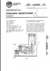 Фальцевальный аппарат рулонной ротационной печатной машины (патент 1429930)