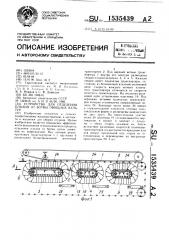 Устройство для отделения плодов от ботвы овощных культур (патент 1535439)