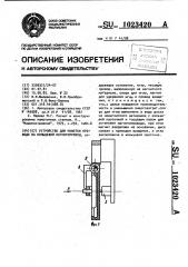 Устройство для намотки провода на кольцевой магнитопровод (патент 1023420)