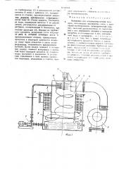 Установка для кондиционирования воздуха (патент 514994)