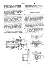 Манипулятор для бурильных машин (патент 848623)