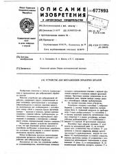 Устройство для вибрационной обработки деталей (патент 677893)