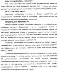 Соединения, активные в отношении ppar (рецепторов активаторов пролиферации пероксисом) (патент 2419618)