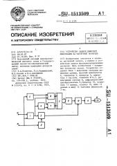 Устройство записи цифровой информации на магнитный носитель (патент 1513509)