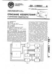 Устройство для обучения операторов автоматизированных систем управления (патент 1196937)