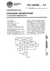 Устройство компенсации сигнала дефектов киноленты (патент 1322503)