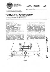 Устройство для транспортирования изделий (патент 1326511)