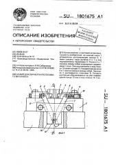 Штамп для обработки полосового материала (патент 1801675)