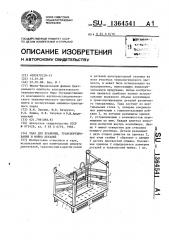 Тара для хранения,транспортирования и мойки деталей (патент 1364541)