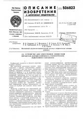 Устройство для оперативной совместной обработки данных комплекса геофизических измерений в скважинах (патент 506823)