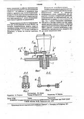 Устройство для замены удлиненного погружного стакана (патент 1752496)