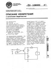 Преобразователь напряжение-ток (патент 1290485)