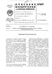 Подборщик-стогообразователь (патент 371877)