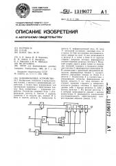 Запоминающее устройство (патент 1319077)