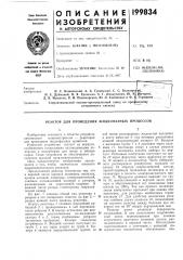 Реактор для проведения жидкофазных процессов (патент 199834)