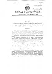 Приспособление для принудительного вращения сырцового валика пильного волокноотделителя (патент 116239)