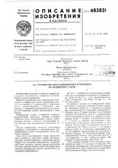 Устройство для улавливания отходящих из конвертера газов (патент 483831)