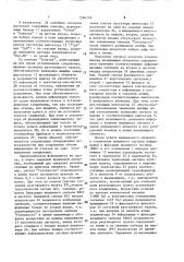 Устройство для контроля автоматической телефонной станции (патент 1584118)
