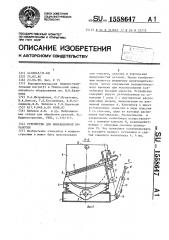 Устройство для вибрационной обработки (патент 1558647)