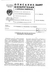 Устройство для очистки внутренней поверхности трубопроводов (патент 366897)