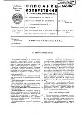 Микрохолодильник (патент 665187)