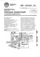 Мажоритарное декодирующее устройство (патент 1471313)