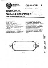 Пневматический кранец (патент 1057372)