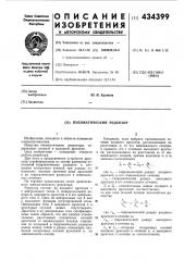 Пневматический редуктор (патент 434399)