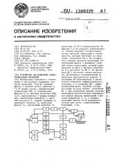 Устройство для измерения дифференциальных искажений (патент 1309329)