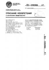 Пьезоэлектрический керамический материал (патент 1242485)