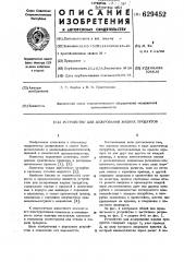 Устройство для дозирования жидких продуктов (патент 629452)