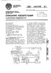 Стабилизирующий источник постоянного напряжения или тока (патент 1647540)