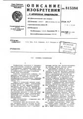 Набивка сальниковая (патент 815384)