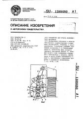 Устройство для отсоса волокнистого материала (патент 1388480)