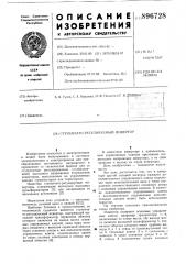 Ступенчато-регулируемый инвертор (патент 896728)