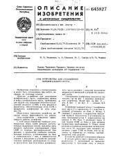 Устройство для охлаждения шлифовального круга (патент 645827)