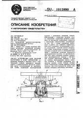 Устройство для подачи заготовок в зону обработки (патент 1015990)