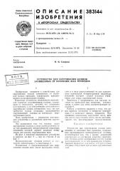 Н и е •ния383144м. кл. н 02g 1/14удк 621.315.37.002. .72(088.8) (патент 383144)