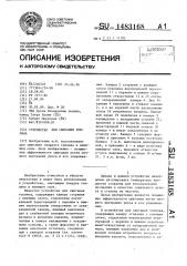 Устройство для сжигания топлива (патент 1483168)