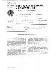 Патент ссср  169576 (патент 169576)