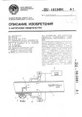 Устройство для измерения дымности отработавших газов двигателей внутреннего сгорания (патент 1413491)