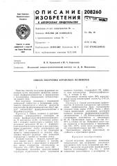 Способ получения фурановых полимеров (патент 208260)