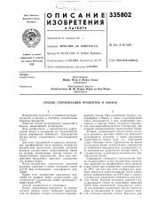 Способ стерилизации продуктов в банках (патент 335802)