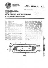 Реактор каталитического нейтрализатора (патент 1456619)