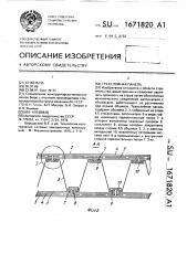 Трехслойная панель (патент 1671820)