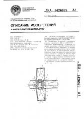 Амортизационное устройство автосцепки железнодорожного транспортного средства (патент 1426879)