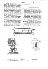 Опорное устройство угольногокомбайна (патент 848632)