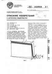 Устройство для передачи и увеличения изображения (патент 1430928)